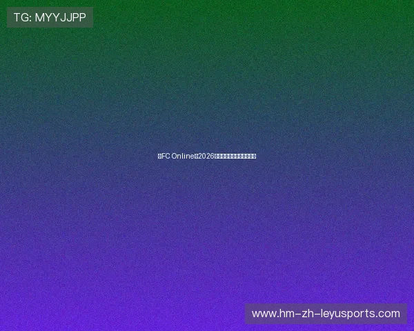 《FC Online》2026电竞世界杯:中国选手夺冠 《FC Online》2026电竞世界杯:中国选手夺冠